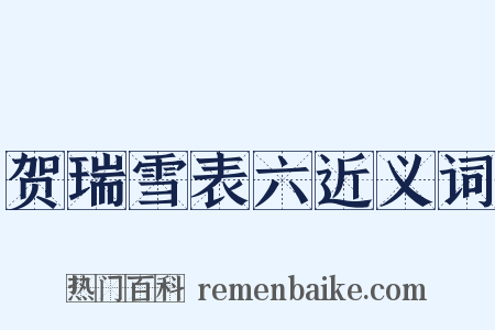 贺瑞雪表六近义词是什么意思的图片